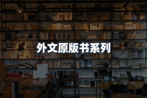 外文原版书