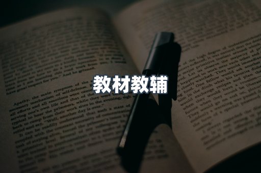 教材教辅
