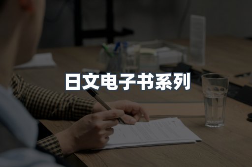 日文电子书