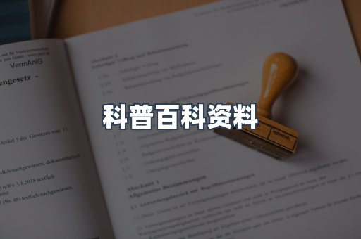 科普百科资料