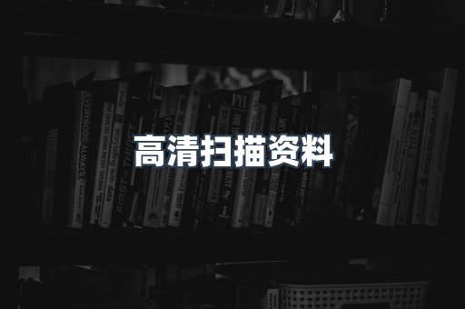 高清扫描资料