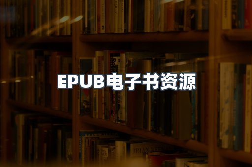 EPUB电子书资源